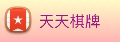 天天棋牌 logo